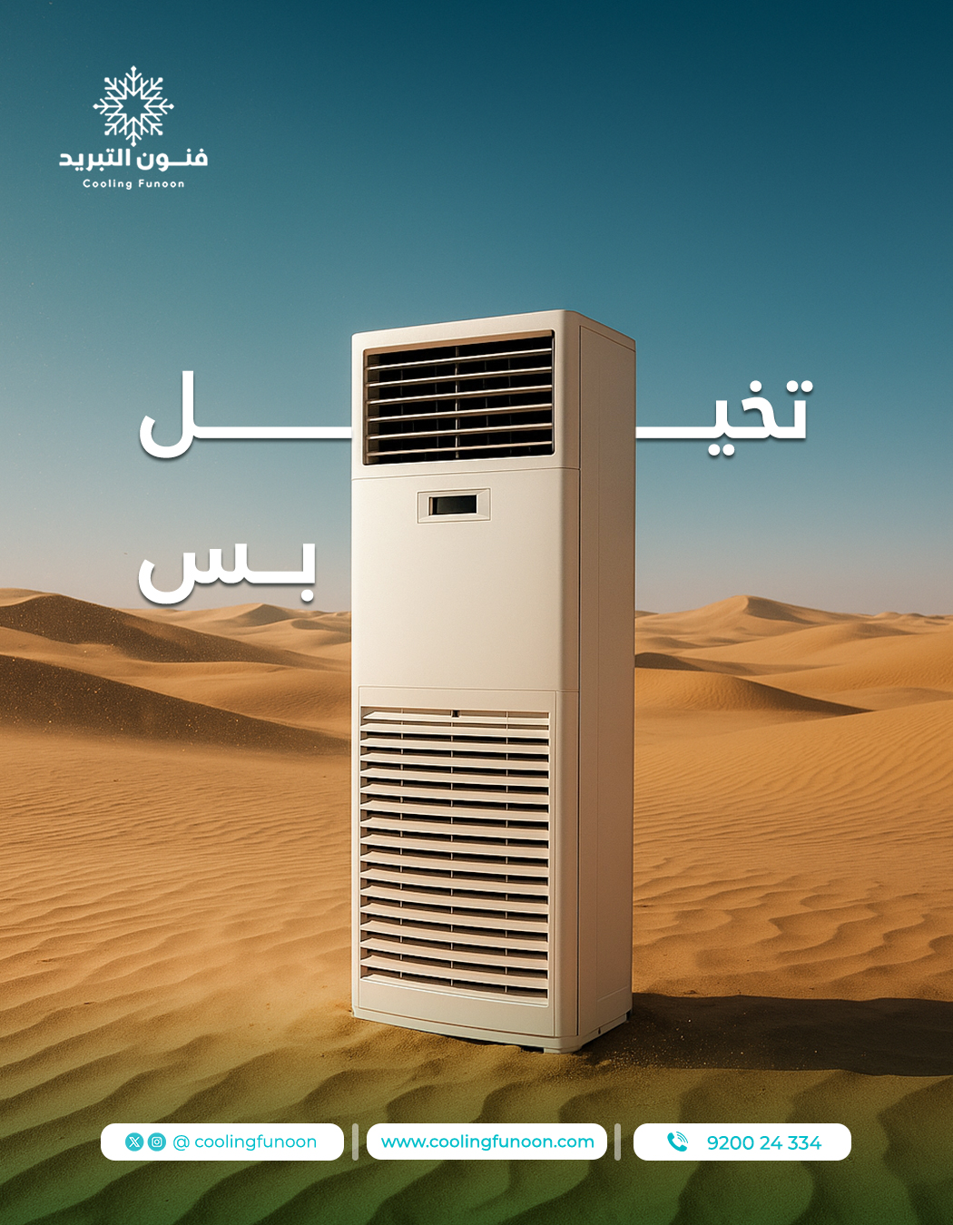 Social posts evidence from شركة فنون التبريد | Cooling Funoon Co