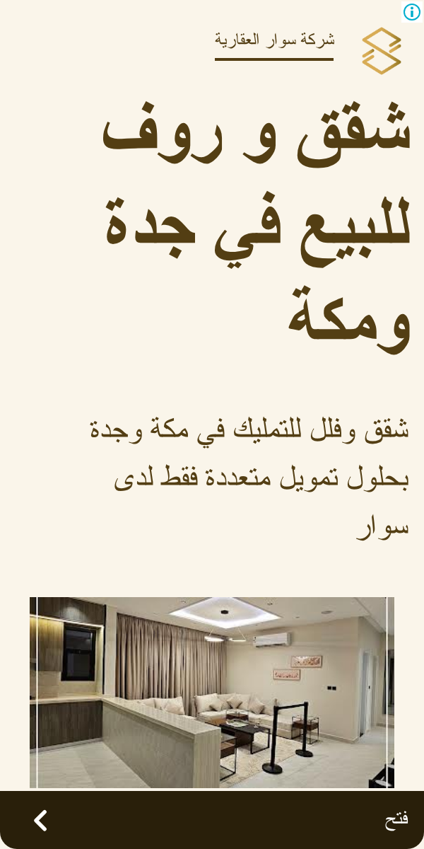 Ads evidence from شركة سوار العقارية